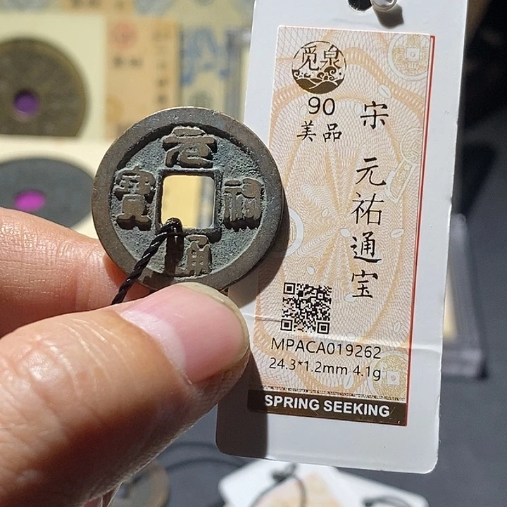 铜觅泉评级90分宋钱