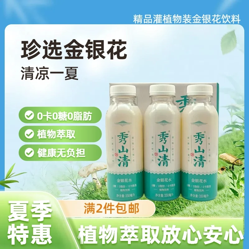 秀山清饮 金银花植物饮料0糖0卡0脂肪夏季解暑户外吃火锅解辣必备