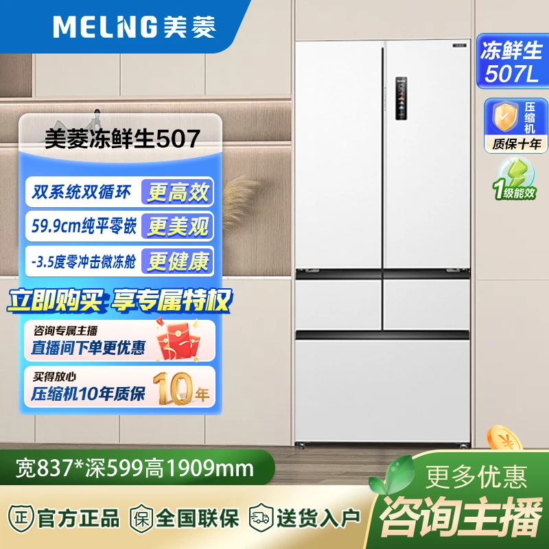 【达人专属】美菱冻鲜生507L 双系统零嵌超薄法式零冲击微冻仓冰箱