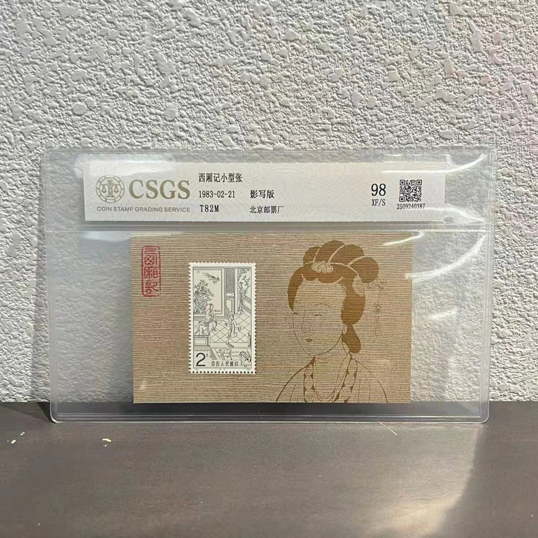 T82西厢记小型张1983年 封装鉴评收藏展示