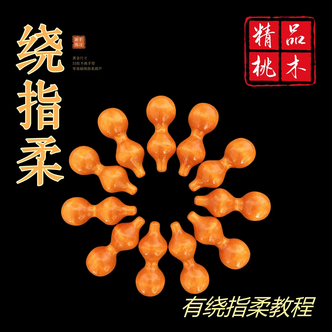 【新手绕指柔葫芦】2025新款卡五黄金比例不挑手型绕指柔木质葫芦