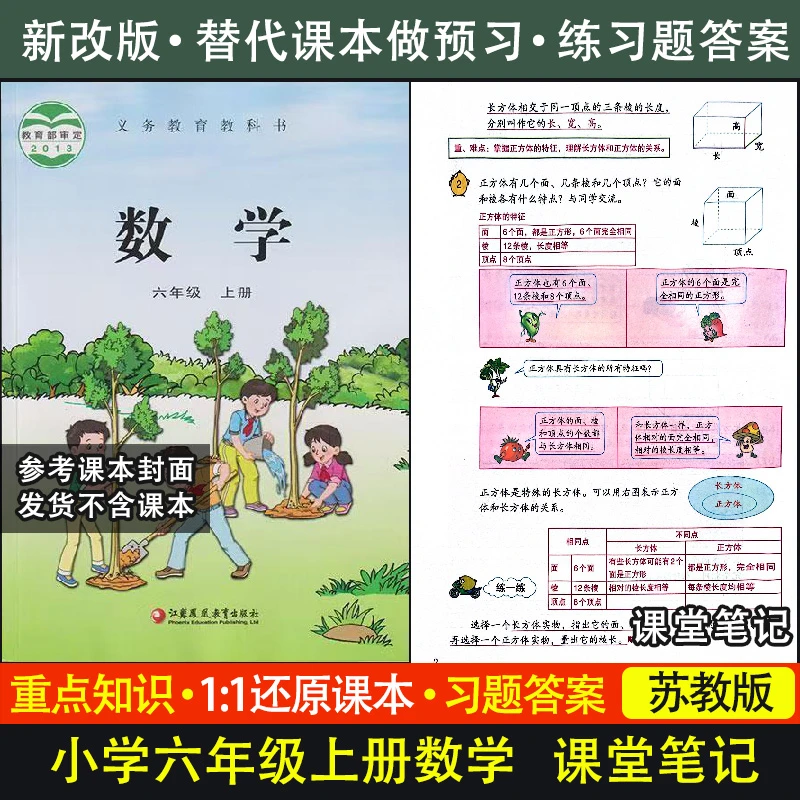 【同步课本】苏教版数学课堂笔记六年级上册下册语文数学练习题答案