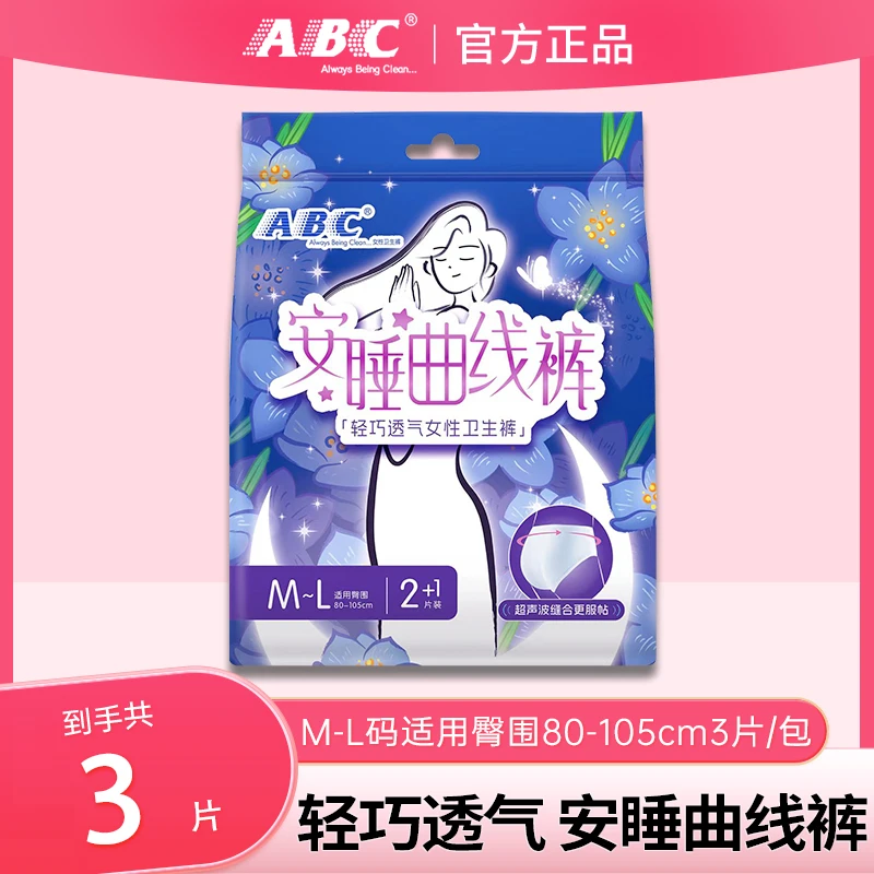 ABC安睡曲线裤棉柔薄款M/L码经期夜用透气贴合不漏干爽舒适卫生巾