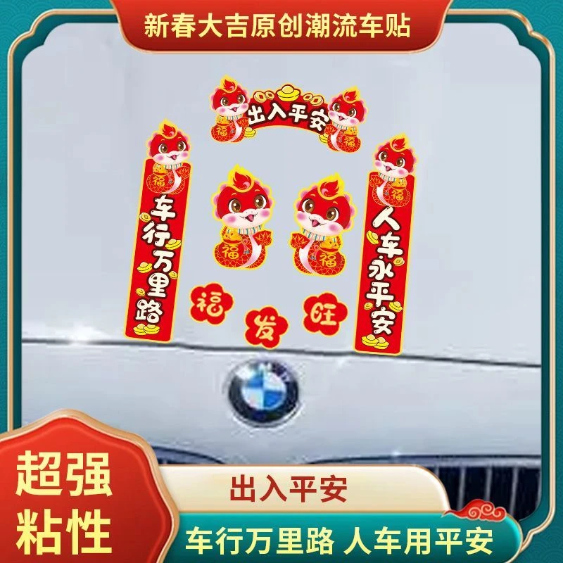 新款2025蛇年车对联车贴新年出入平安春节车载迷你可爱小对联贴纸