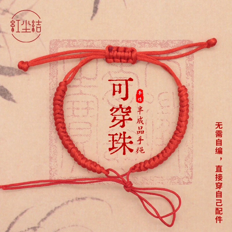 半成品手绳可穿珠平安扣简约手绳编织儿童手串红手绳纯手工编绳