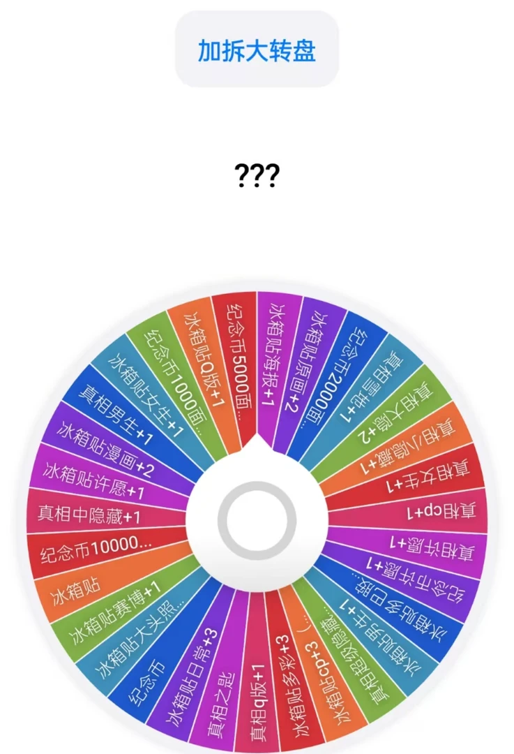 【柒柒拆】加拆大转盘