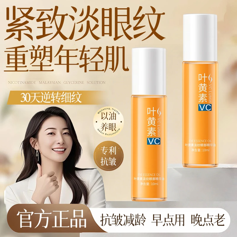 【明星同款✅】叶黄素眼部精华油VC紧致抗皱滋润眼周淡化眼纹黑眼圈