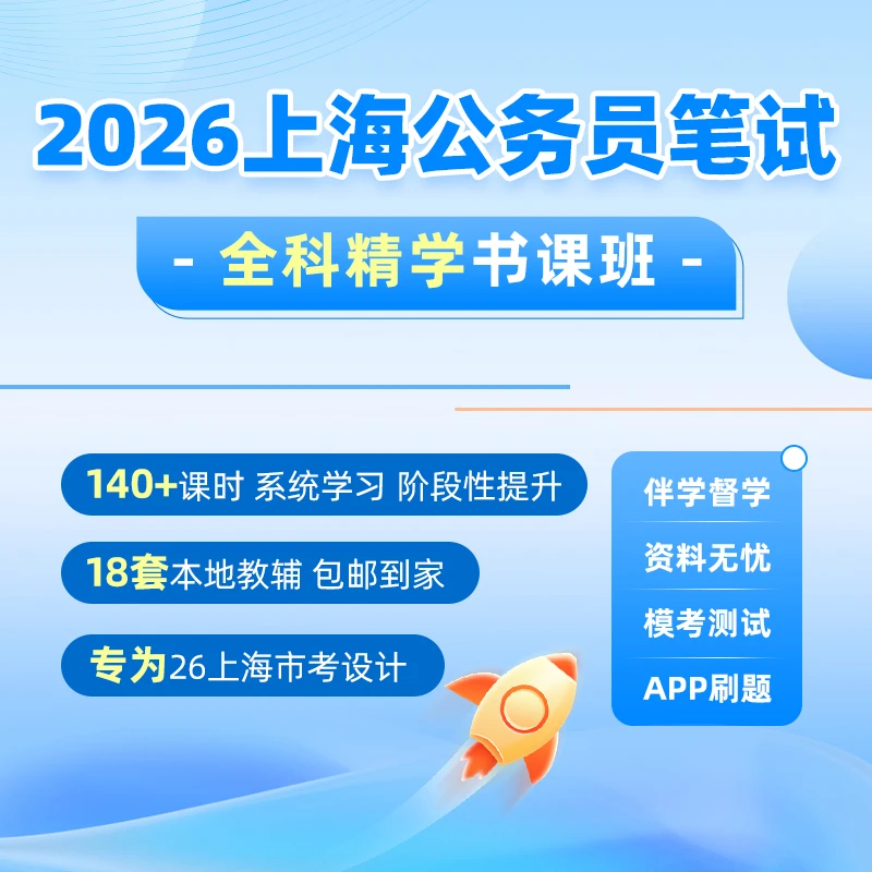 2026上海市考网课教材公务员考试培训课程刷题资料行测申论