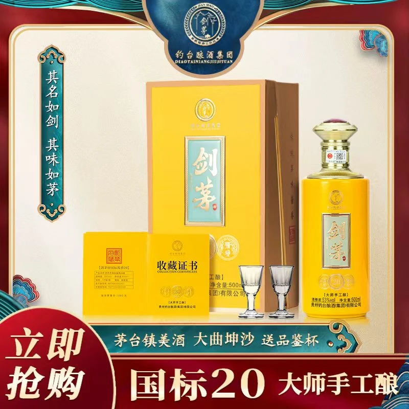 剑茅府20系列 大师手工酿 酱香型白酒 礼盒装 宴请收藏53度