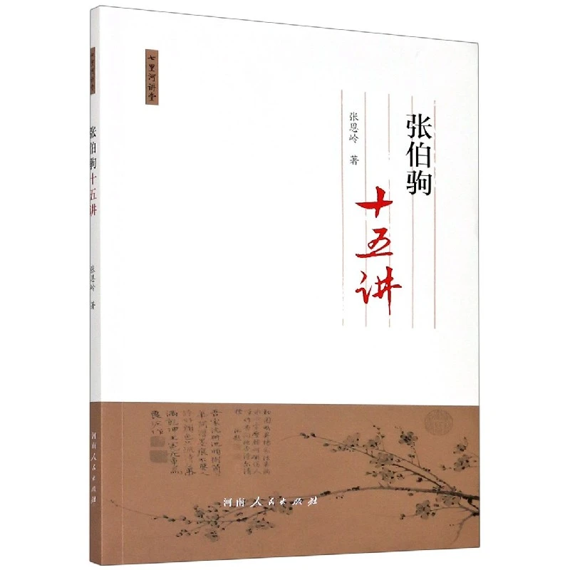 张伯驹十五讲 | 张恩岭 著