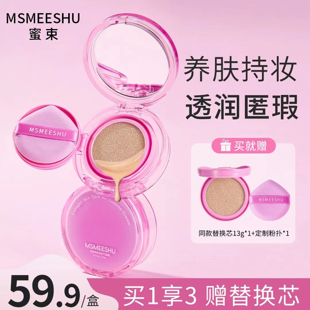 MSMEESHU/蜜束胶原养肤持妆气垫霜遮瑕提亮保湿自然服帖不易脱妆