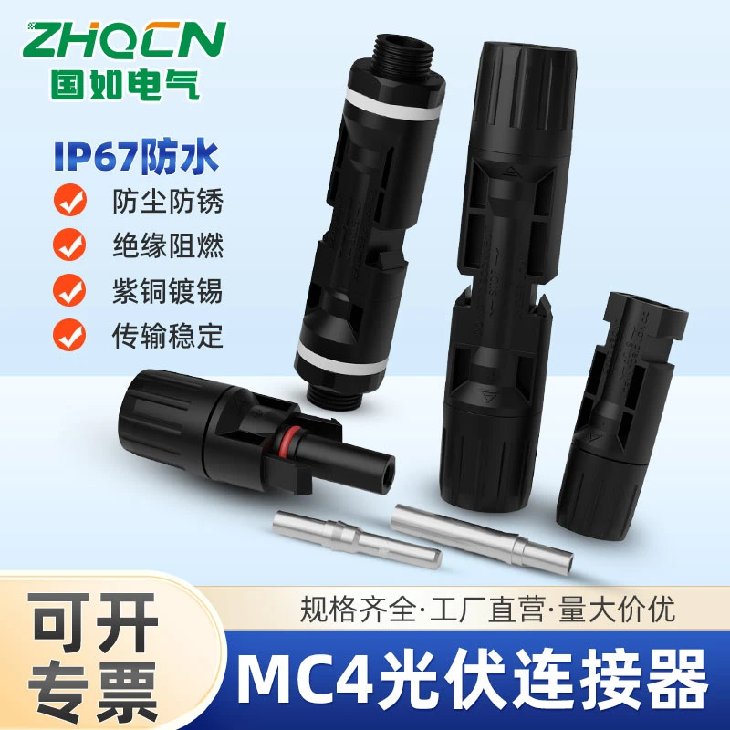 光伏mc4公母插头电池板太阳能组件对接头铜鼻子接线公母对接插头