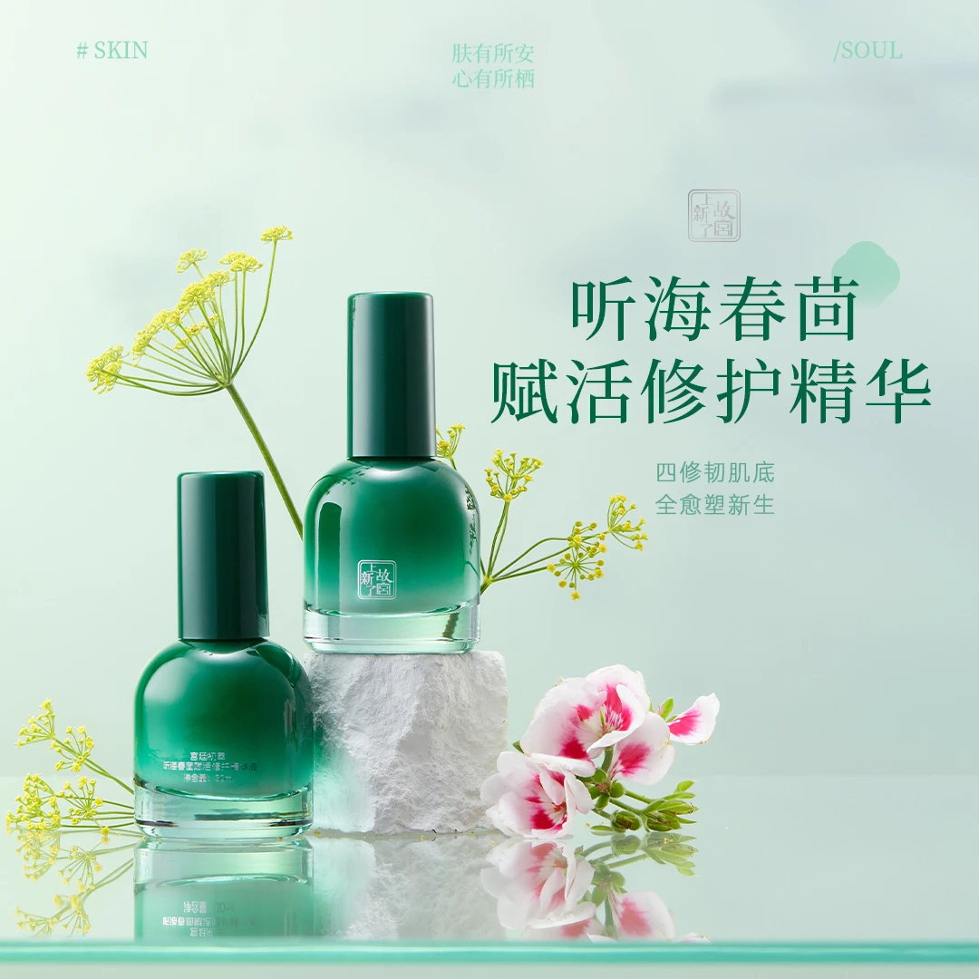 【单瓶体验装】上新了故宫听海春茴赋活修护精华液