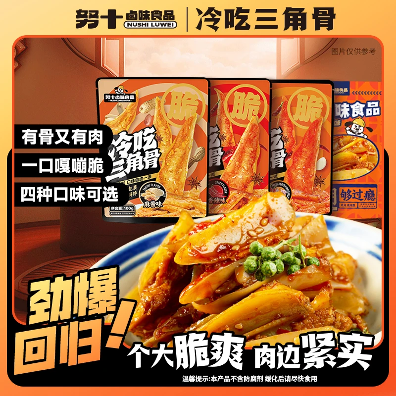 努十冷吃脆爽三角骨多种口味网红零食开袋即食100克/袋