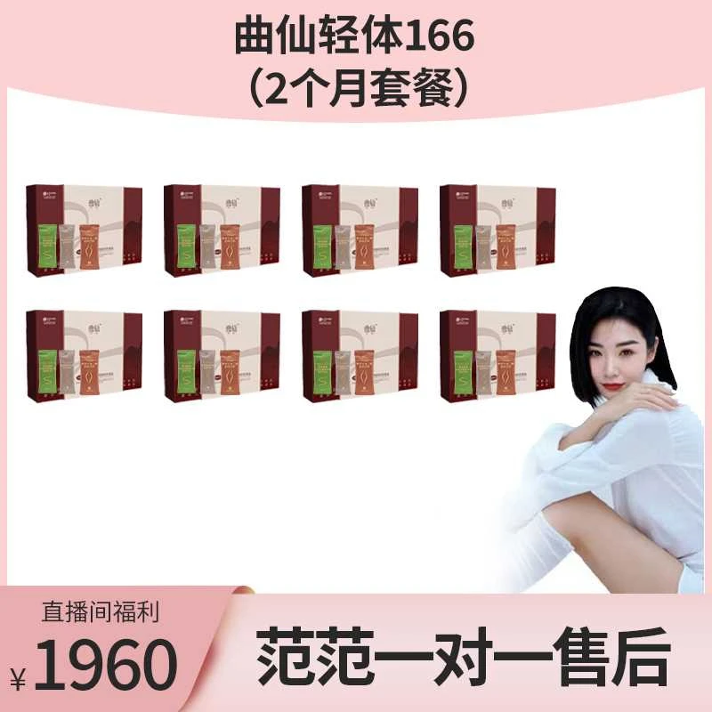 （2个月套餐）曲仙轻体新品166