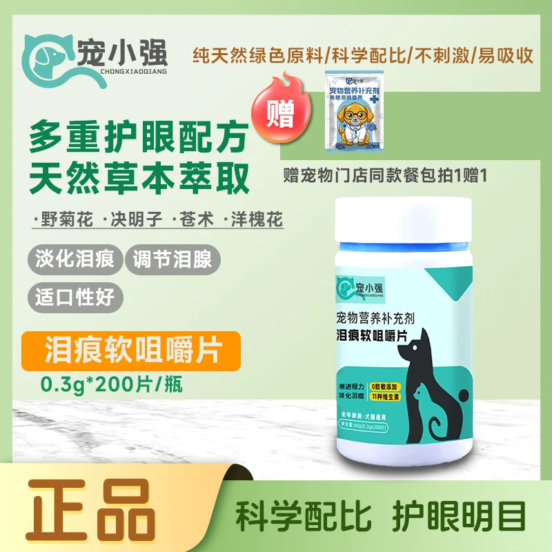 [宠院同款]宠小强猫咪狗狗泪痕眼部清洁减缓泪痕宠物必备物品软咀