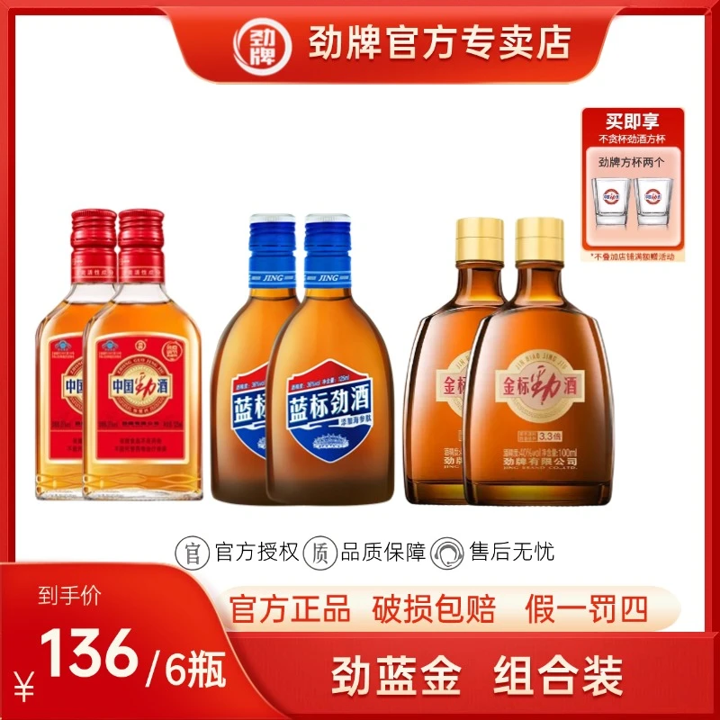 劲牌125ml中国劲酒*2+125ml蓝标劲酒*2+100ml金标劲酒*2