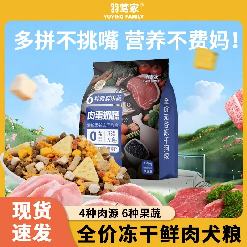 【工厂补贴】羽莺家狗粮营养全期冻干粮泰迪中小型犬成犬通用果蔬粮