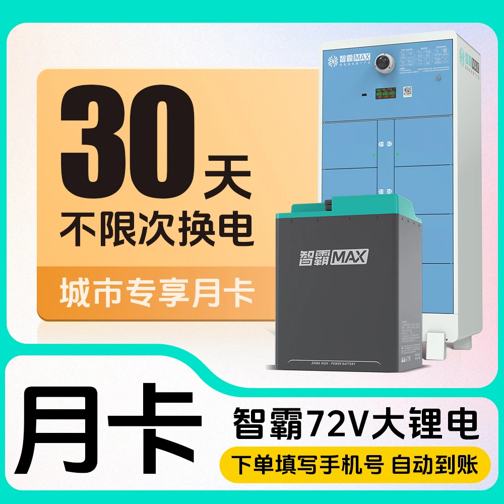 【72v智霸MAX专属月卡】智租换电电摩专用月卡智霸max换电套餐