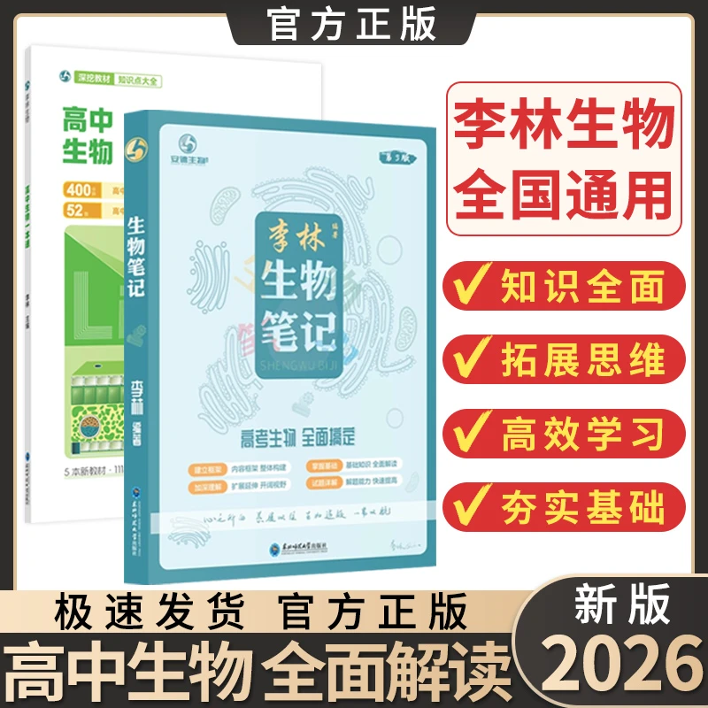2026李林生物笔记高中生物一本通高中必备生物知识基础知识点步学