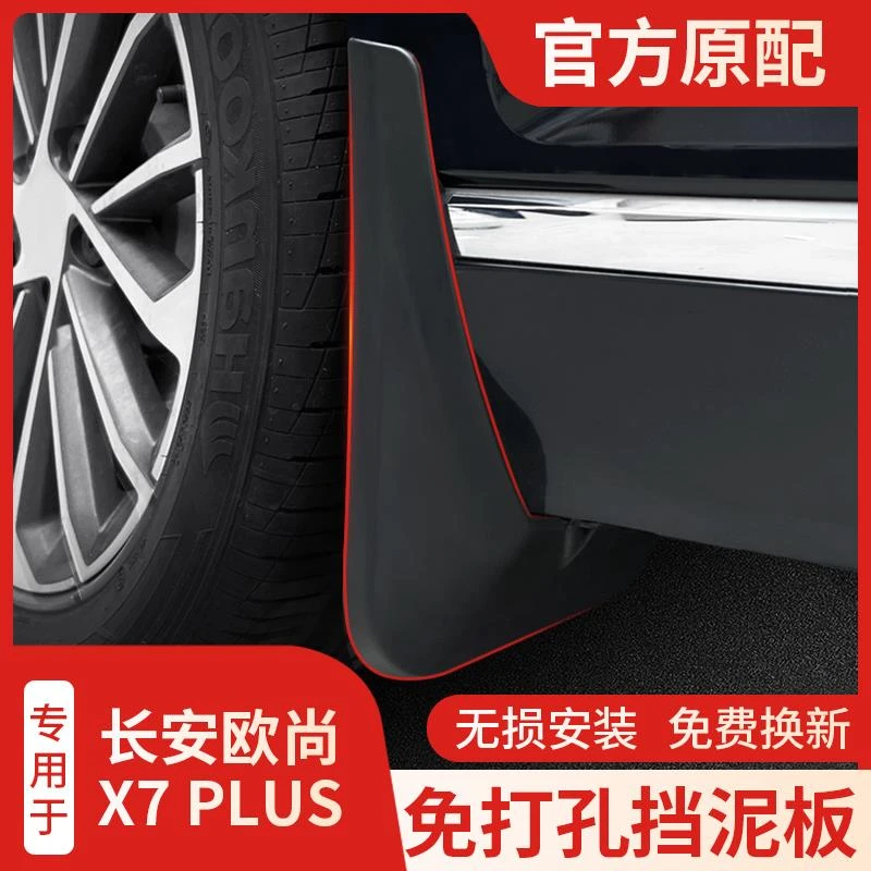 适用 于23款长安欧尚X7PLUS挡泥板欧尚X7前后轮软胶皮汽车用品改