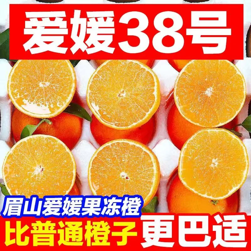 【套袋果】SHG2正宗爱媛38号果冻橙新鲜当季水果四川眉山