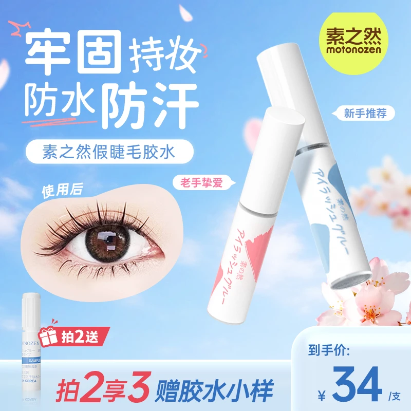 【BC传媒专属】素之然假睫毛胶水速干温和持久不刺激初学者通用