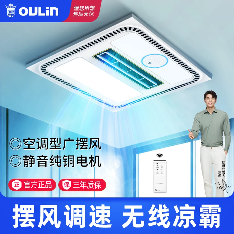 欧琳集成吊顶厨房凉霸嵌入式照明吹风换气三合一冷风扇电风扇300