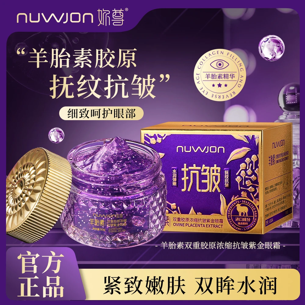 NUWJON妳尊羊胎素双重胶原浓缩抗皱紫金眼霜1