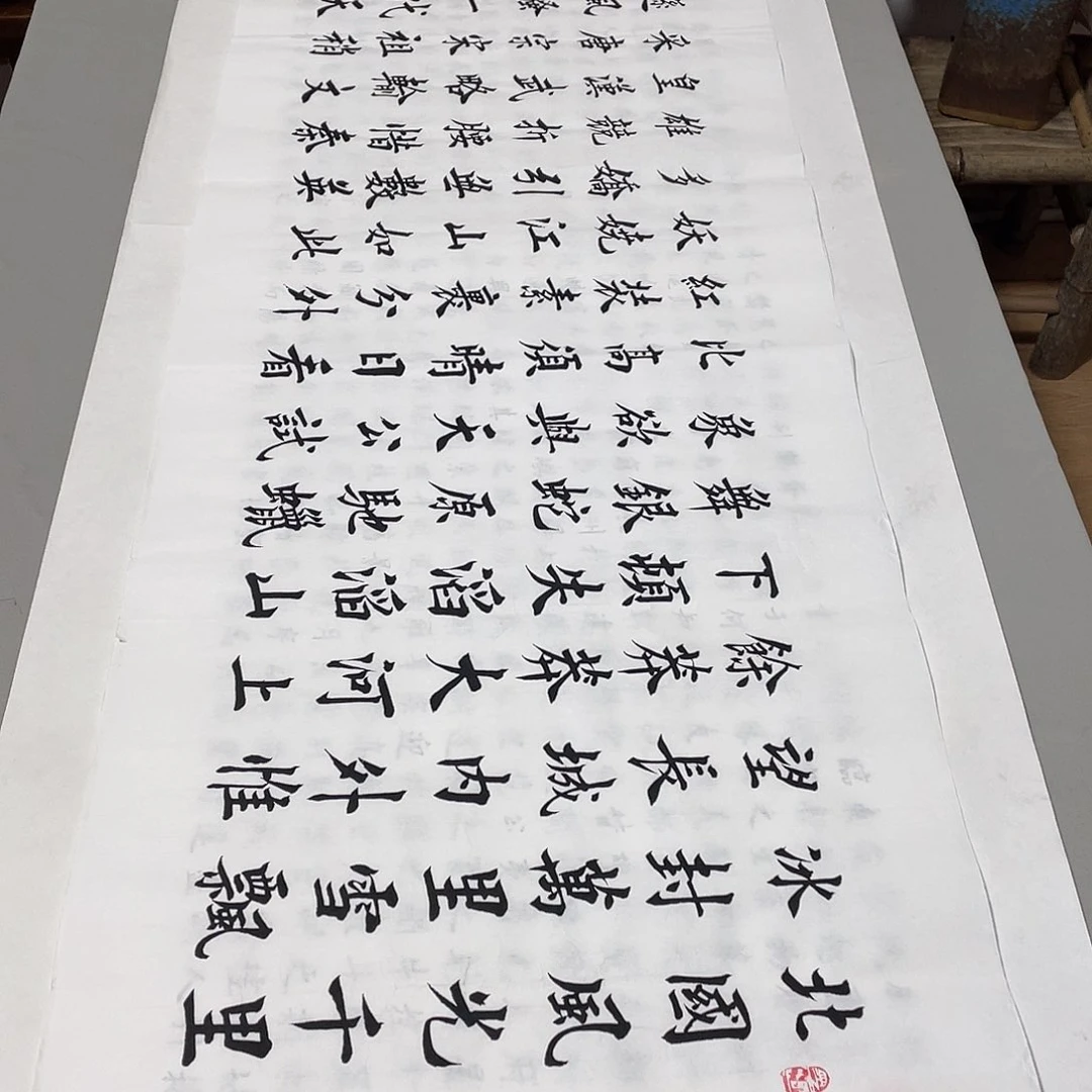 书法沁园春雪李淦白色……