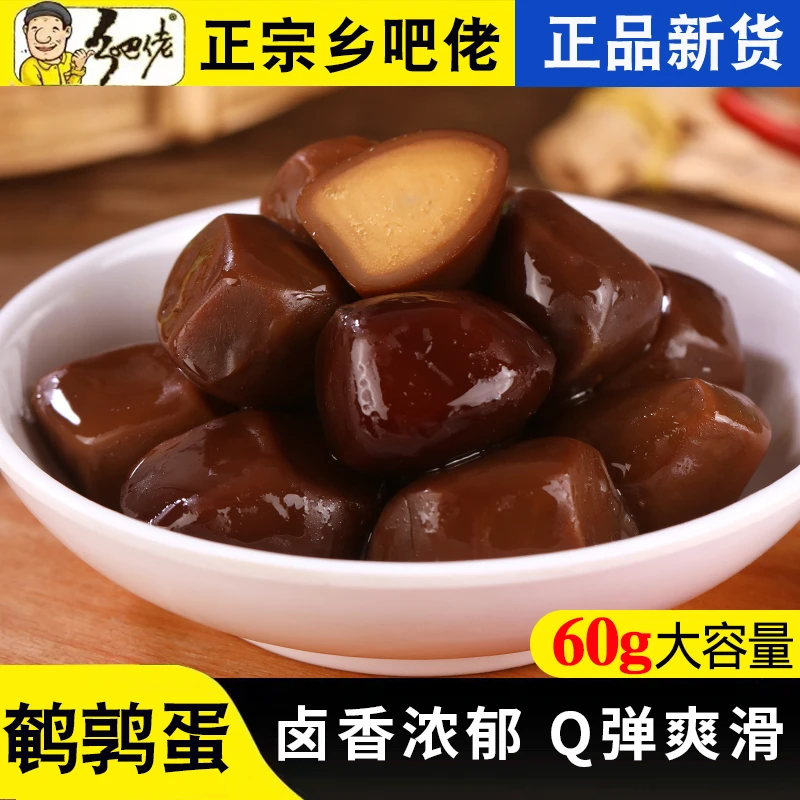 【粉丝福利】正宗香卤鹌鹑蛋卤味熟食真空包装休闲即食小吃鹌鹑蛋