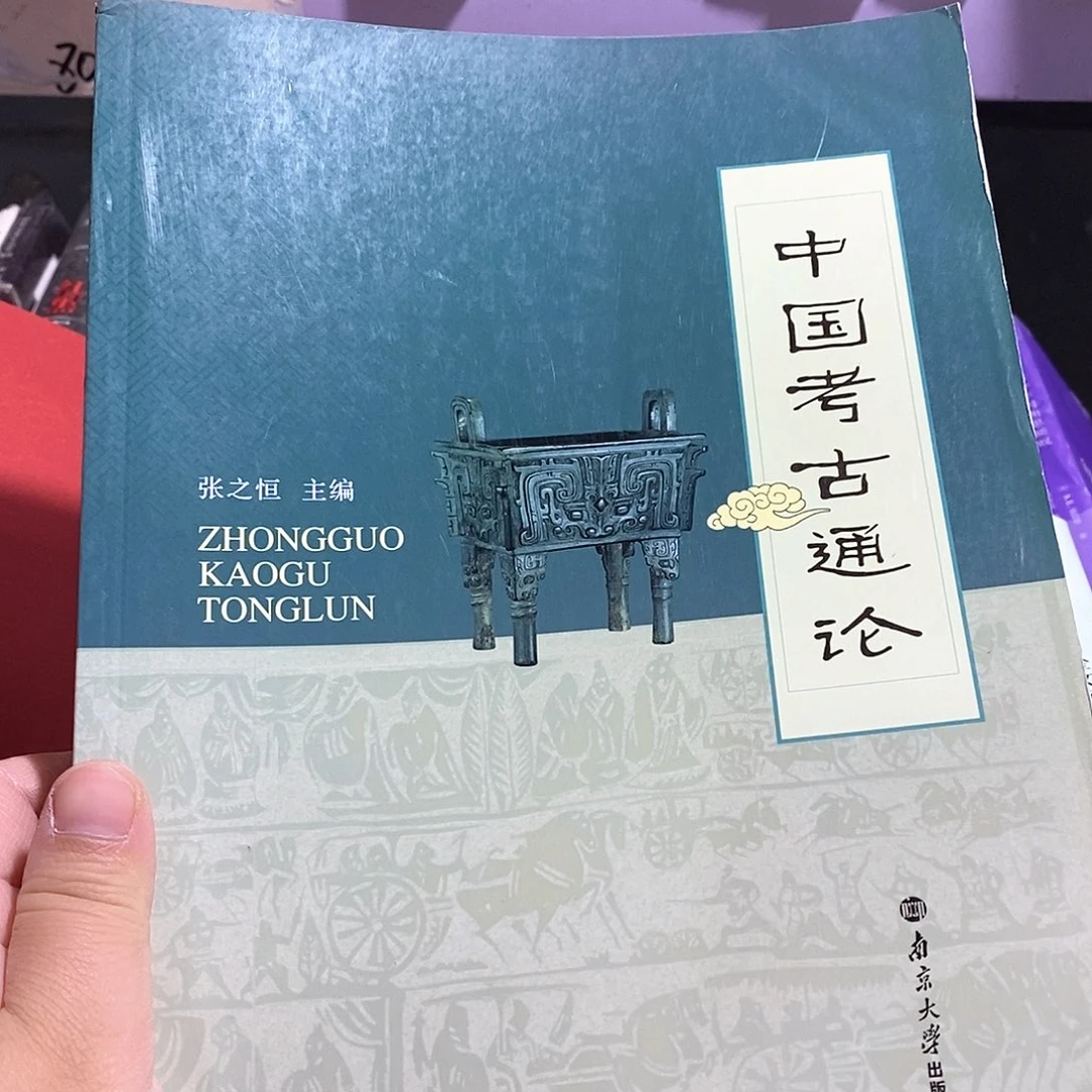 微瑕  中国考古通论……