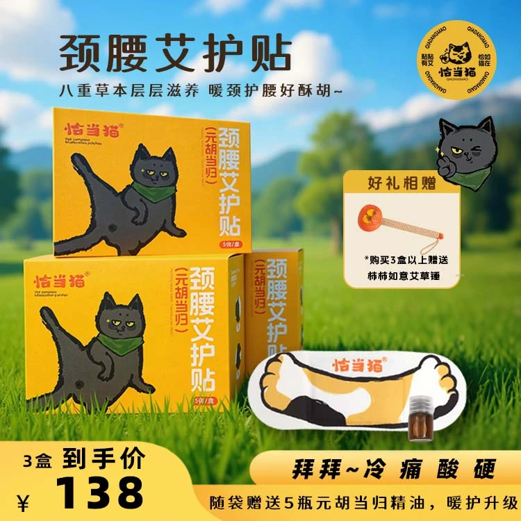恰当猫艾护贴热敷贴精油伏湿贴热帖灸贴艾草舒缓放松肌肉暖足贴