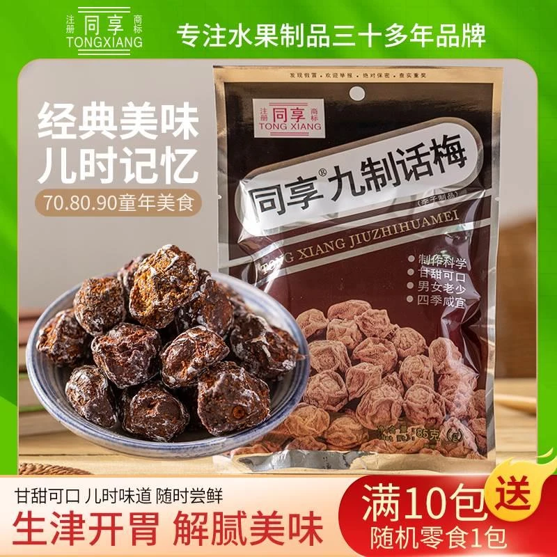 同享九制话梅85g 梅肉蜜饯果干孕妇解腻果脯办公休闲梅肉小零食
