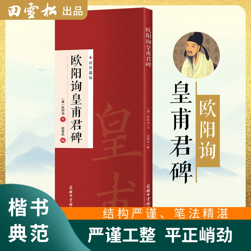 新品皇甫君碑拓片放大版田雪松著毛笔书法练字