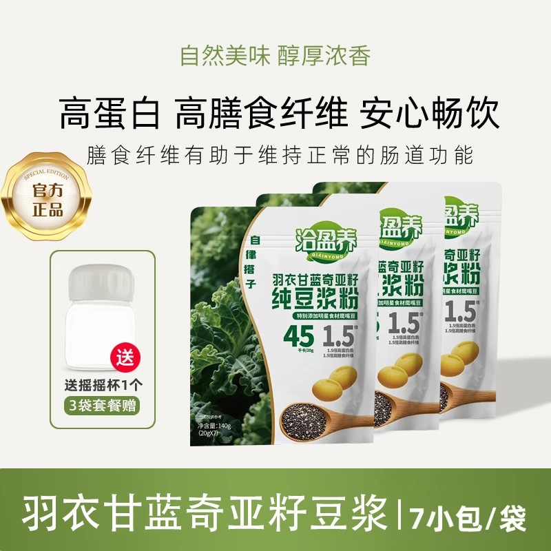 【超模营养代餐】羽衣甘蓝奇亚籽纯豆浆粉自律搭子代餐饱腹-ZB
