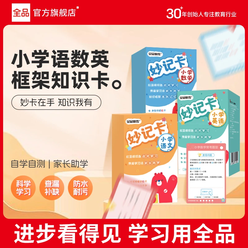 全品傲秀妙记卡小学语数英全科重难点高效记忆卡片知识点汇总通用