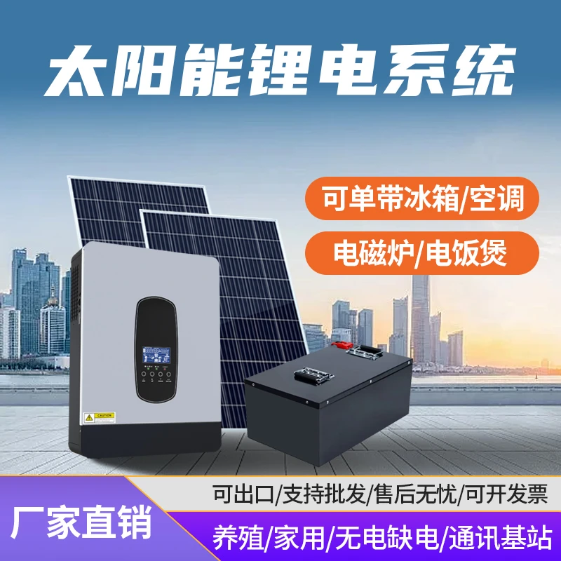 太阳能发电系统光伏锂电池5000W家用全套离网光伏发电系统带空调