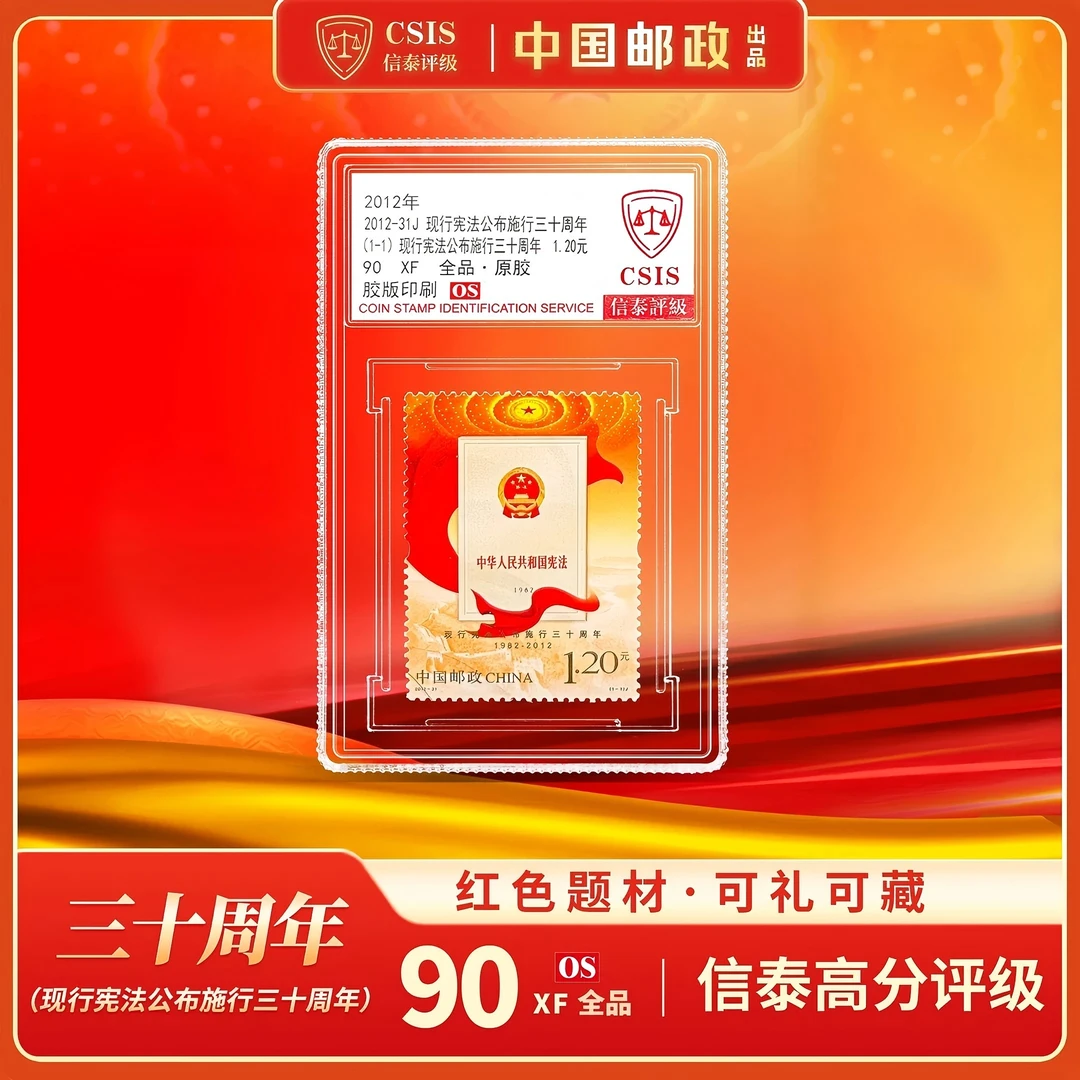 2012-31 现代宪法公布施行30周年 套票（一套1枚） 小盒 90OS