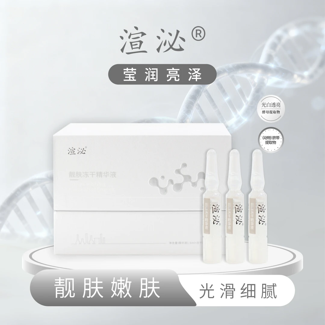 靓肤冻干精华液深层滋润补水保湿提亮肤色修护肌肤