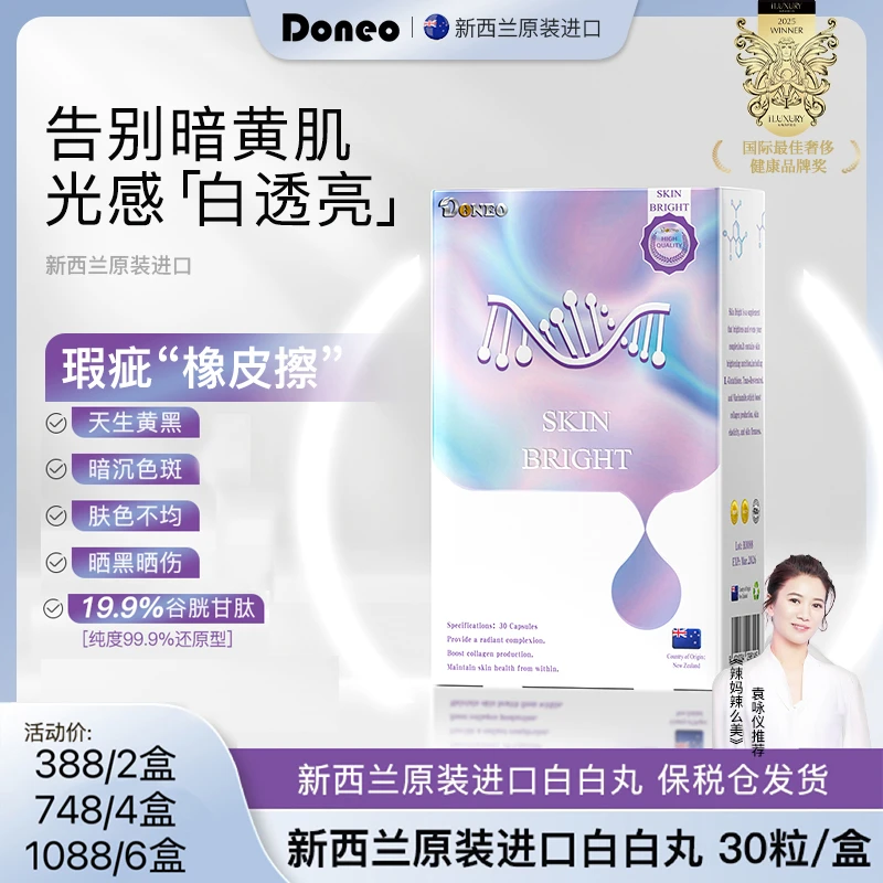 Doneo驻光胶囊细胞级口服淡斑丸虾青素烟酰胺提亮亮白褪黑