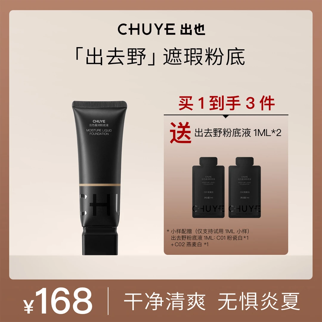 CHUYE出也X盈润粉底液30ML遮瑕粉底DR轻薄持妆干皮混油皮无瑕清爽