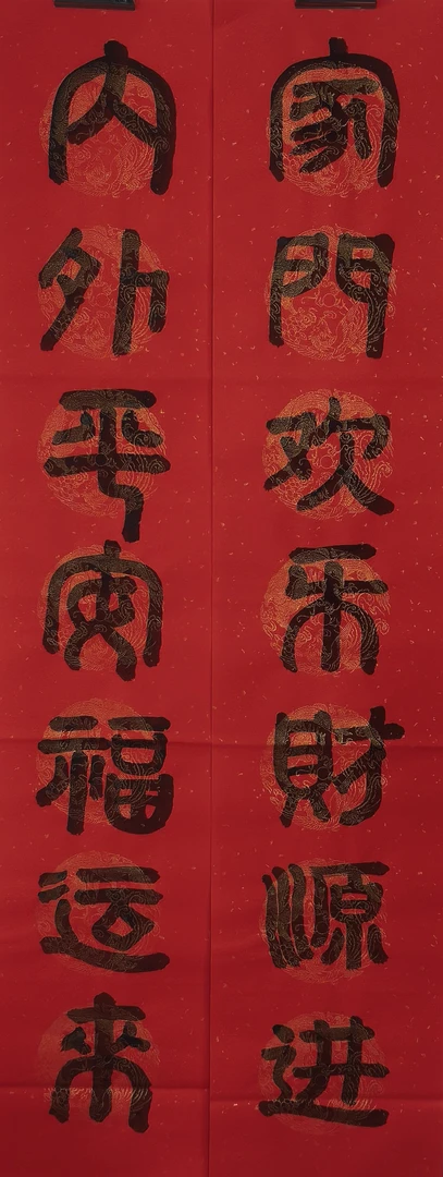 篆书：家门欢乐财㟲进，内外平安全磁吸福运来。尺寸：23×115cm