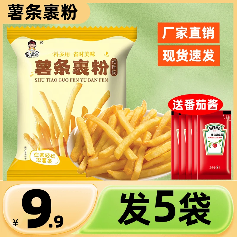 【送番茄酱】炸薯条专用裹粉酥脆薯条的专用粉炸粉土豆暑条粉家用