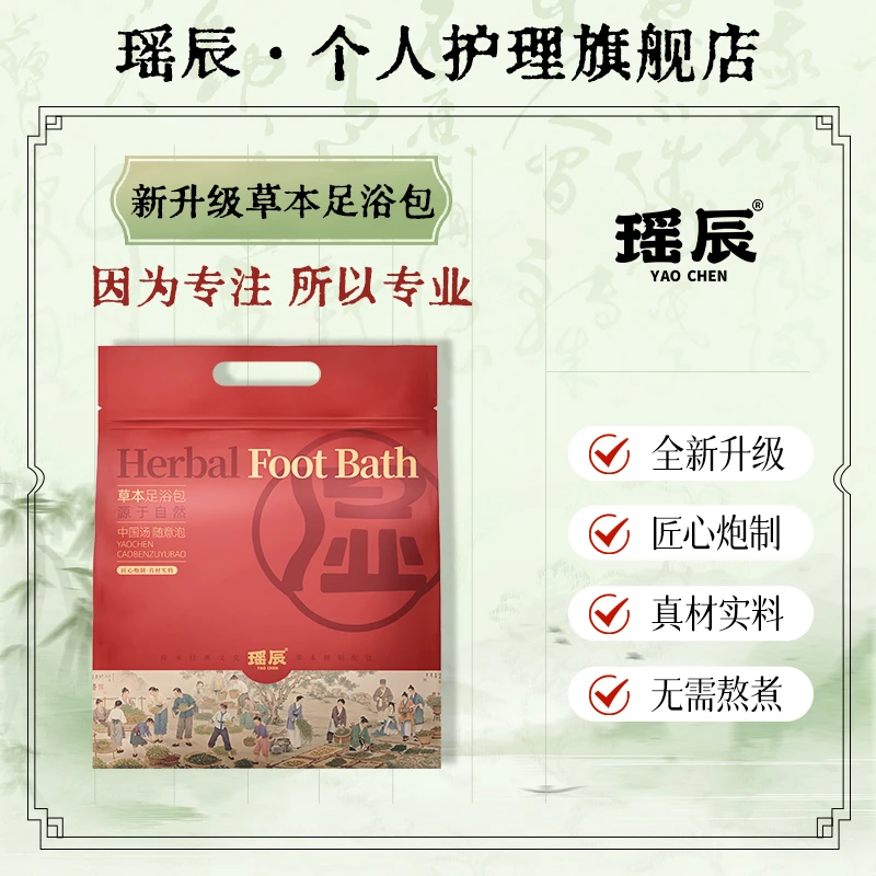 瑶辰新升级草本足浴包 真材实料免熬煮泡脚包30g*20包