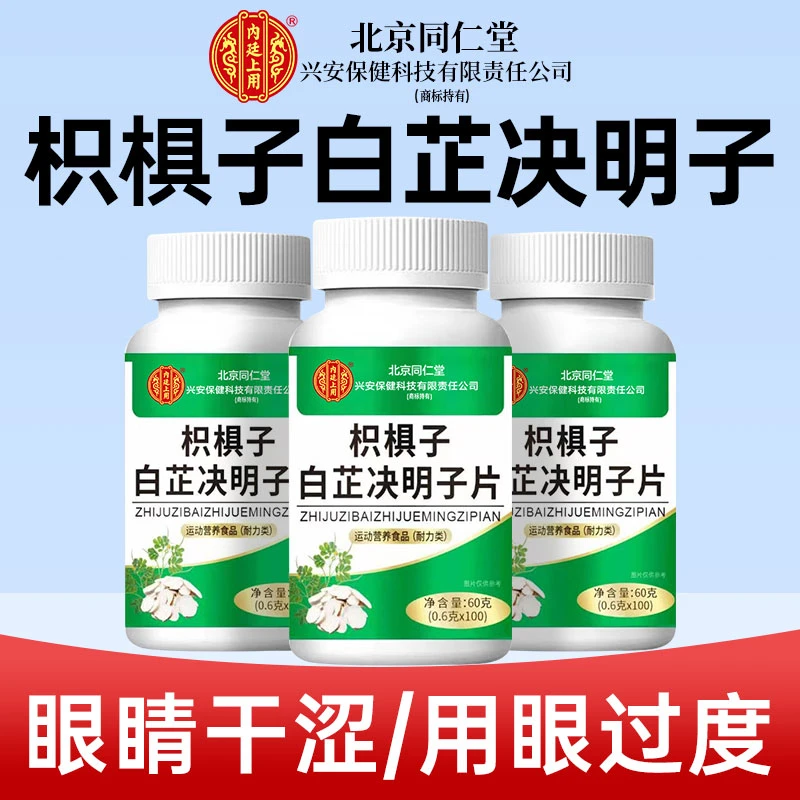 北京同仁堂兴安内廷上用枳椇子白芷决明子片熬夜眼睛干涩流泪4