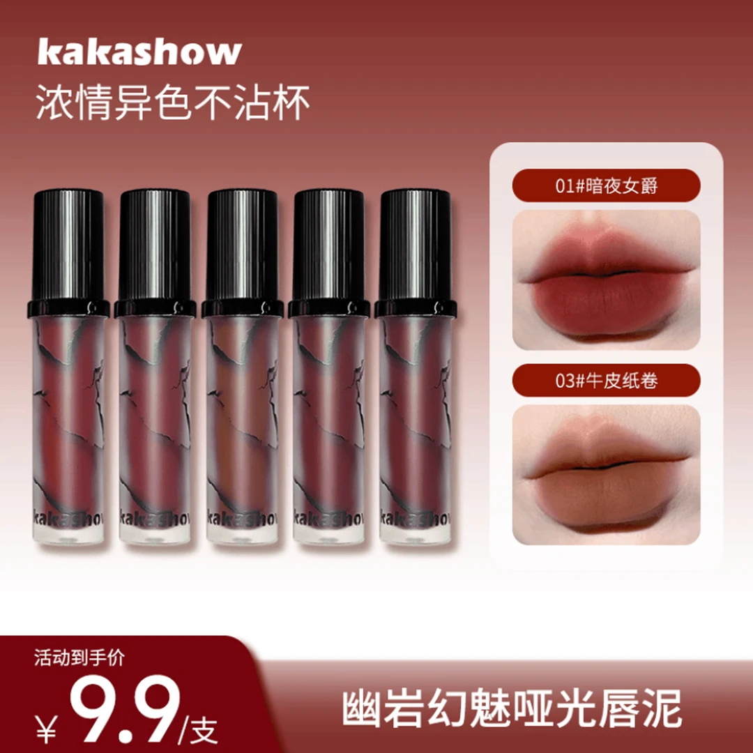 kakashow幽岩幻魅哑光唇泥裸色显白柔雾唇霜日常口红妆容好物推荐