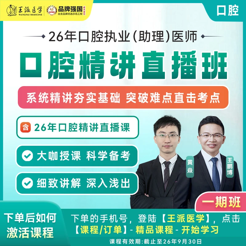 苹果*专属口腔精讲直播班26年
