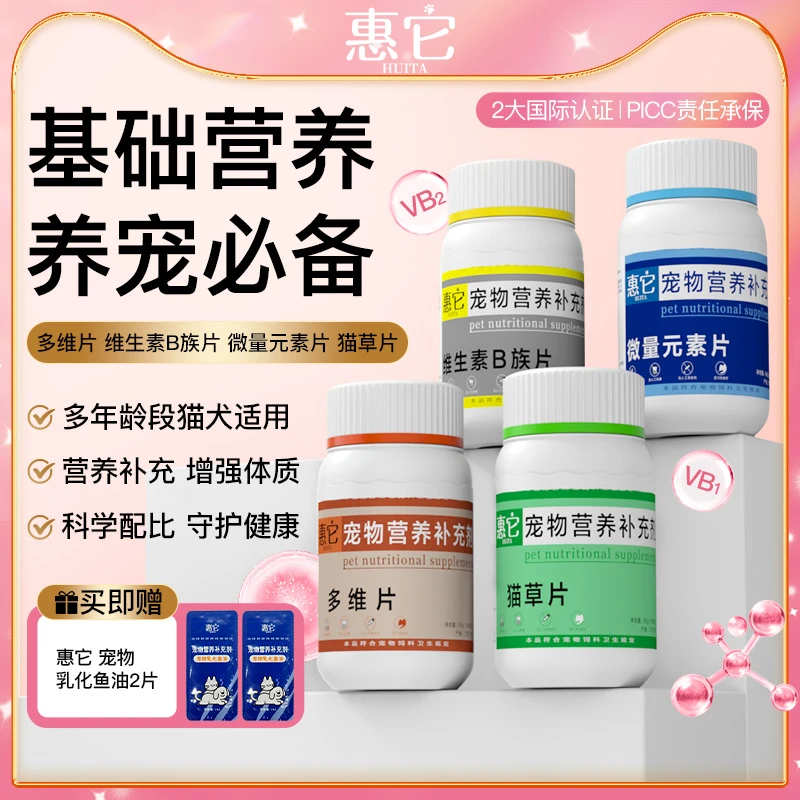 惠它宠物营养补充剂多维复合维生素B族微量元素猫草片猫咪狗犬用