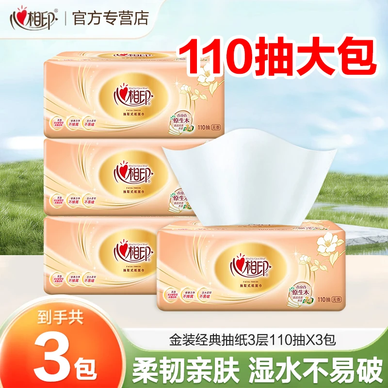 心相印经典110抽3包亲肤家用保湿抑菌去污干湿抽取式无香多功能